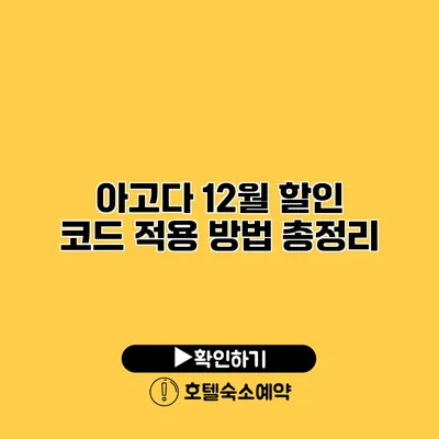 아고다 12월 할인 코드 적용 방법 총정리