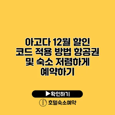 아고다 12월 할인 코드 적용 방법 항공권 및 숙소 저렴하게 예약하기