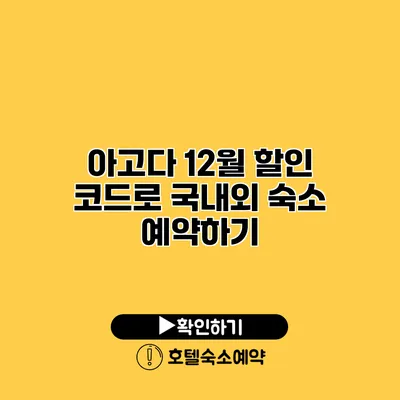 아고다 12월 할인 코드로 국내외 숙소 예약하기