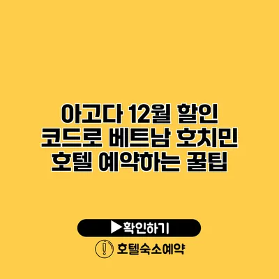 아고다 12월 할인 코드로 베트남 호치민 호텔 예약하는 꿀팁