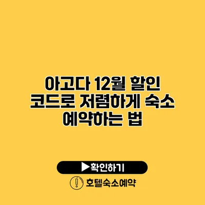 아고다 12월 할인 코드로 저렴하게 숙소 예약하는 법