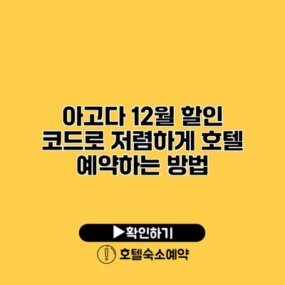 아고다 12월 할인 코드로 저렴하게 호텔 예약하는 방법