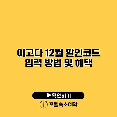 아고다 12월 할인코드 입력 방법 및 혜택