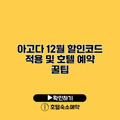 아고다 12월 할인코드 적용 및 호텔 예약 꿀팁