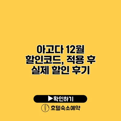 아고다 12월 할인코드, 적용 후 실제 할인 후기