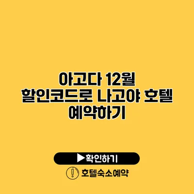 아고다 12월 할인코드로 나고야 호텔 예약하기