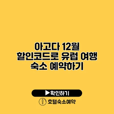 아고다 12월 할인코드로 유럽 여행 숙소 예약하기