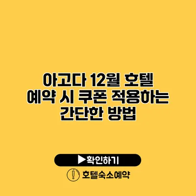 아고다 12월 호텔 예약 시 쿠폰 적용하는 간단한 방법