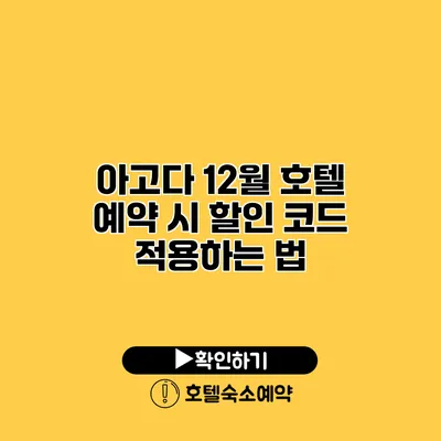 아고다 12월 호텔 예약 시 할인 코드 적용하는 법