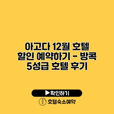 아고다 12월 호텔 할인 예약하기 - 방콕 5성급 호텔 후기