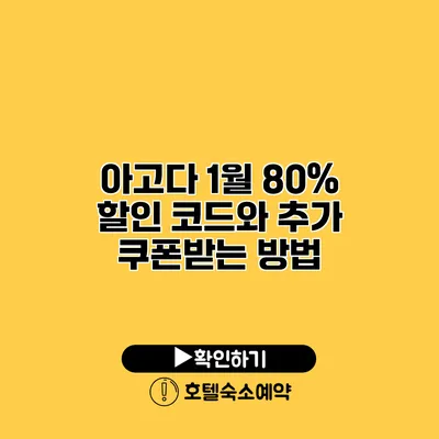 아고다 1월 80% 할인 코드와 추가 쿠폰받는 방법