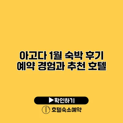 아고다 1월 숙박 후기 예약 경험과 추천 호텔