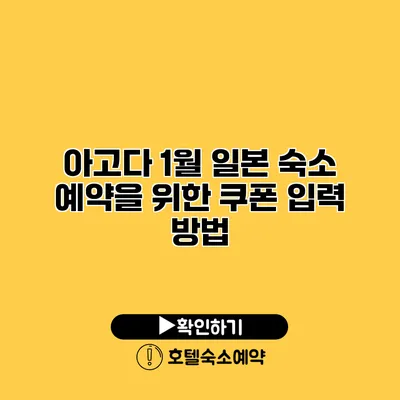 아고다 1월 일본 숙소 예약을 위한 쿠폰 입력 방법