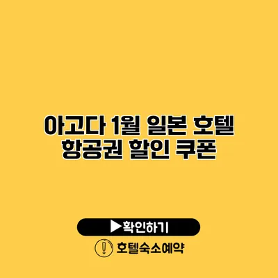 아고다 1월 일본 호텔 항공권 할인 쿠폰