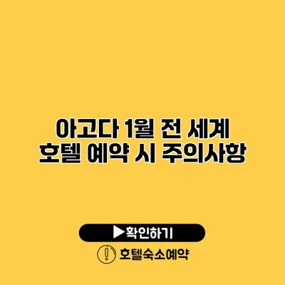 아고다 1월 전 세계 호텔 예약 시 주의사항