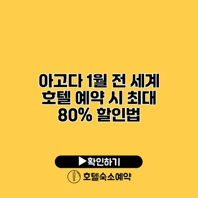 아고다 1월 전 세계 호텔 예약 시 최대 80% 할인법