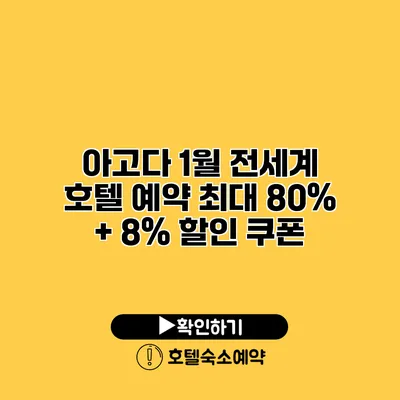 아고다 1월 전세계 호텔 예약 최대 80% + 8% 할인 쿠폰