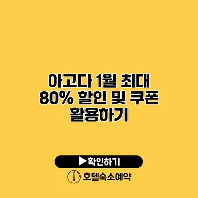 아고다 1월 최대 80% 할인 및 쿠폰 활용하기