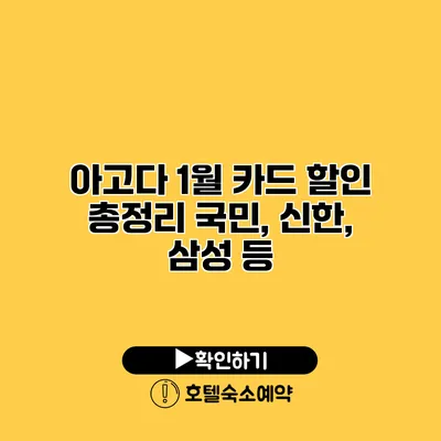 아고다 1월 카드 할인 총정리 국민, 신한, 삼성 등