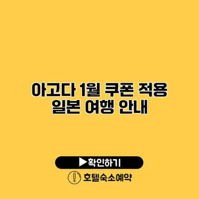 아고다 1월 쿠폰 적용 일본 여행 안내