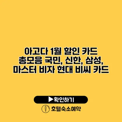 아고다 1월 할인 카드 총모음 국민, 신한, 삼성, 마스터 비자 현대 비씨 카드