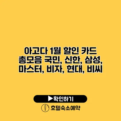 아고다 1월 할인 카드 총모음 국민, 신한, 삼성, 마스터, 비자, 현대, 비씨