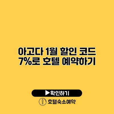 아고다 1월 할인 코드 7%로 호텔 예약하기