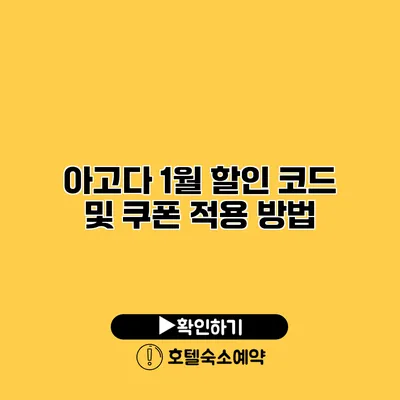 아고다 1월 할인 코드 및 쿠폰 적용 방법