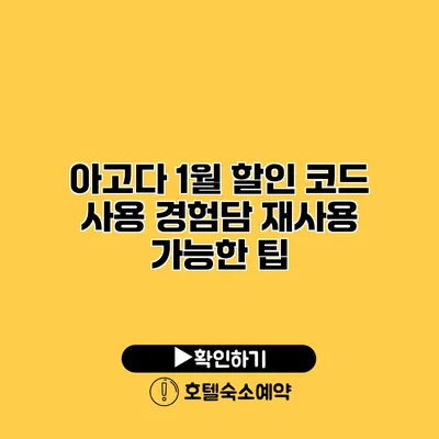 아고다 1월 할인 코드 사용 경험담 재사용 가능한 팁