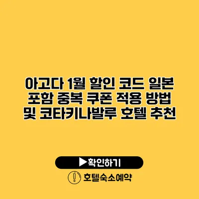 아고다 1월 할인 코드 일본 포함 중복 쿠폰 적용 방법 및 코타키나발루 호텔 추천