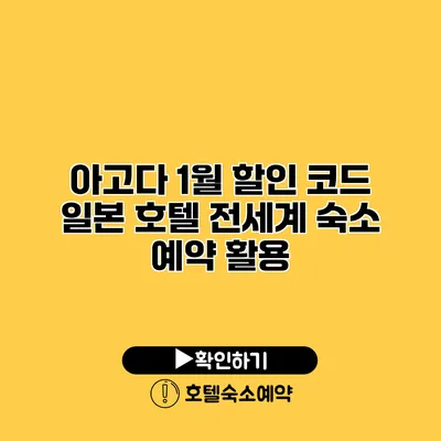 아고다 1월 할인 코드 일본 호텔 전세계 숙소 예약 활용