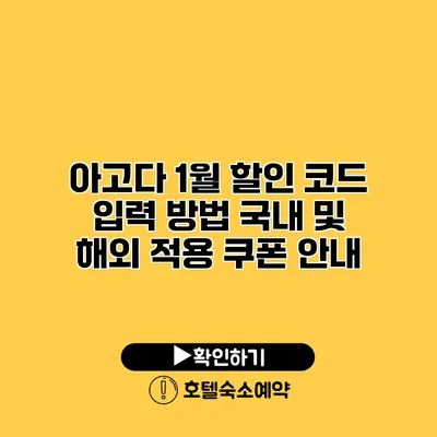 아고다 1월 할인 코드 입력 방법 국내 및 해외 적용 쿠폰 안내