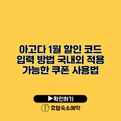 아고다 1월 할인 코드 입력 방법 국내외 적용 가능한 쿠폰 사용법