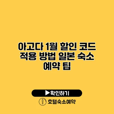 아고다 1월 할인 코드 적용 방법 일본 숙소 예약 팁