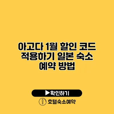 아고다 1월 할인 코드 적용하기 일본 숙소 예약 방법