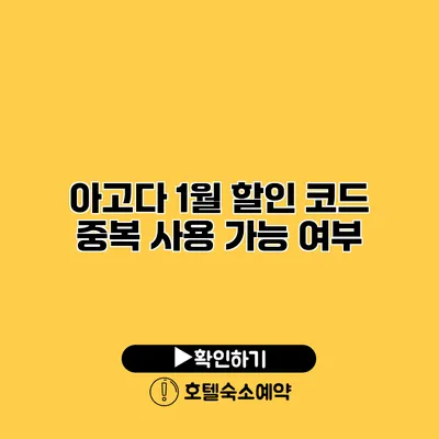 아고다 1월 할인 코드 중복 사용 가능 여부