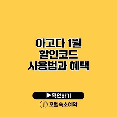 아고다 1월 할인코드 사용법과 혜택