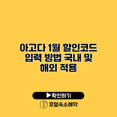 아고다 1월 할인코드 입력 방법 국내 및 해외 적용