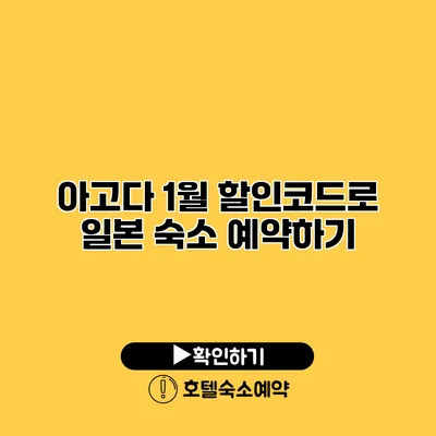 아고다 1월 할인코드로 일본 숙소 예약하기