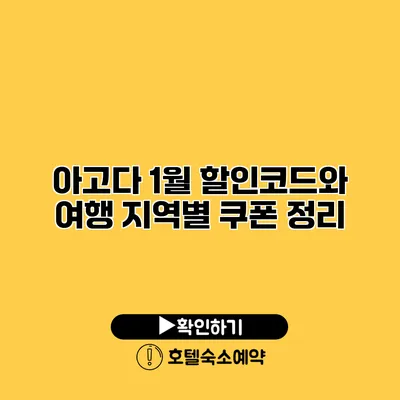 아고다 1월 할인코드와 여행 지역별 쿠폰 정리