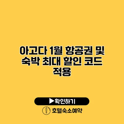 아고다 1월 항공권 및 숙박 최대 할인 코드 적용