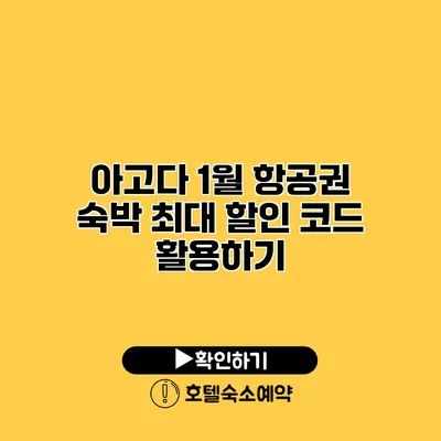 아고다 1월 항공권 숙박 최대 할인 코드 활용하기