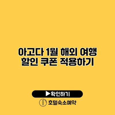 아고다 1월 해외 여행 할인 쿠폰 적용하기