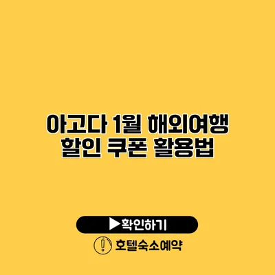 아고다 1월 해외여행 할인 쿠폰 활용법