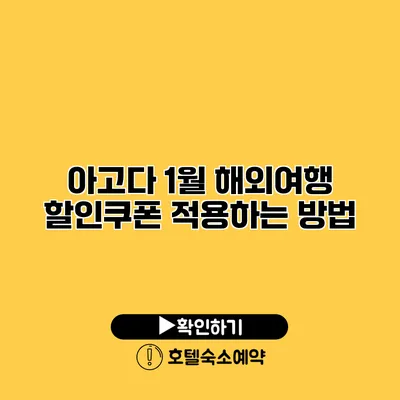 아고다 1월 해외여행 할인쿠폰 적용하는 방법