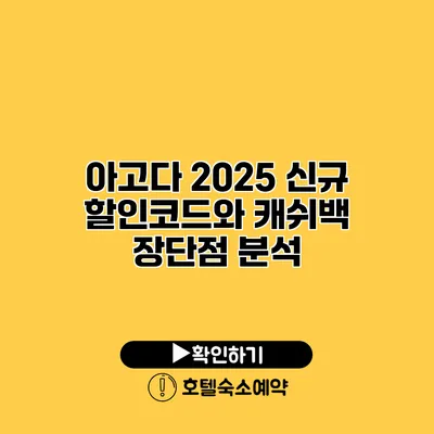 아고다 2025 신규 할인코드와 캐쉬백 장단점 분석