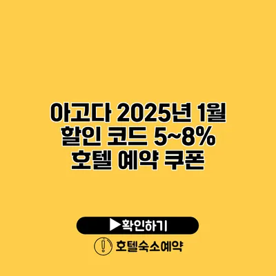 아고다 2025년 1월 할인 코드 5~8% 호텔 예약 쿠폰