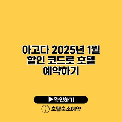 아고다 2025년 1월 할인 코드로 호텔 예약하기