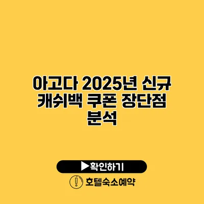 아고다 2025년 신규 캐쉬백 쿠폰 장단점 분석