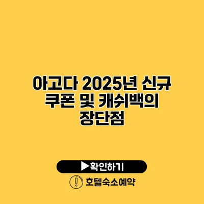 아고다 2025년 신규 쿠폰 및 캐쉬백의 장단점